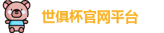 世俱杯